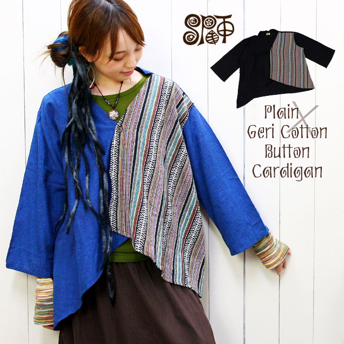 人気提案 カーディガン ボレロ 大きいサイズ カーディガン エスニック ゆったり Ladies Cardigan Ethnic ファッション エスニック ファッション 2020年秋冬新作 アジアン ワンボタンカーディガン プレーン ゲリコットン Spt レディース 和風 ネパール アシンメトリー