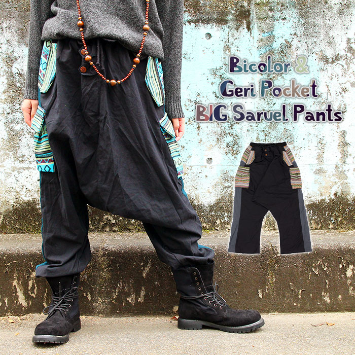楽天市場 エスニック パンツ レディース メンズ バイカラー ゲリポケットbig サルエルパンツ 21年新作 コットン メール便不可 アジアン ファッション エスニック ファッション サルエルパンツ レディース ゆったり パンツ Ethnic Pants Ladies エスニック