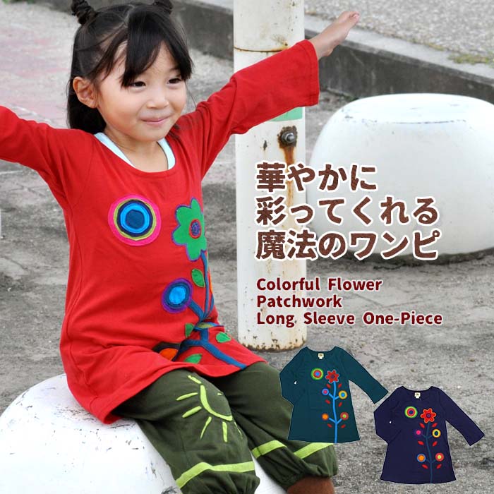 楽天市場 カラフルお花パッチワーク長袖ワンピース アジアン ファッション エスニック ファッション ワンピース 子供服 キッズ 女の子 100cm 110cm 1cm アジアン エスニック ワンピース ワンピ 長袖 Aライン 刺繍 Kids Ethnic One Piece エスニック アジアン