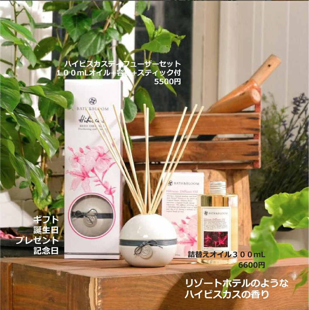 【公式】 ポイント 19倍 ギフト BATH&BLOOM バス＆ブルーム バスアンドブルーム ハイビスカス ディフューザー ルームフレグランス いい香り 華やかな香り タイ ハワイアン 容器 スティック かわいい プレゼント ギフト リゾート 玄関 リビング バスルーム