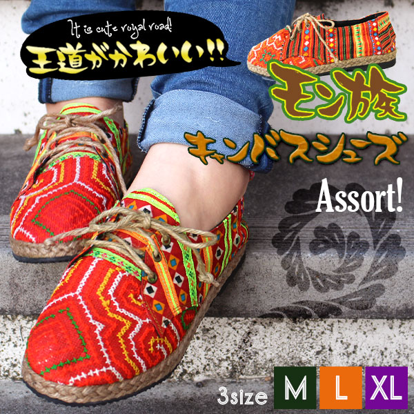 楽天市場 モン族 キャンバスシューズ エスニック アジアン ファッション アジアン雑貨 ゴア ゴムソール エスニックシューズ モン族 民族 カジュアル 個性的 ぺたんこ 柄 スニーカー 紐靴 ヘンプ 派手 00 Goa ゴア