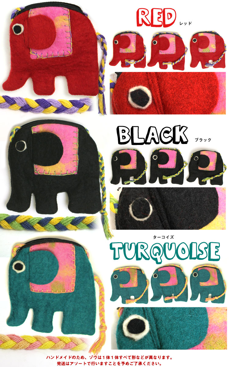 楽天市場 フェルトぞうさんのミニショルダーバッグ エスニック アジアン ファッション アジアン雑貨 ゴア ポーチ ハンドメイド ステッチ 子供 小銭入れ 小物入れ 肩掛け 1 Goa ゴア