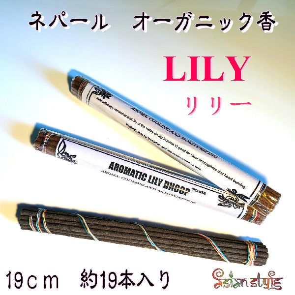 【LILY リリー】お香 スティック香 インセンス ネパール オーガニック ナチュラル ハンドメイド アロマ エスニック ゴア アジアン 雑貨*2