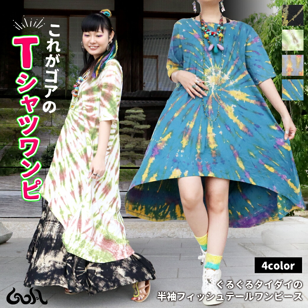 楽天市場 エスニック アジアン ぐるぐるタイダイ 半袖 フィッシュテール ワンピース 春夏 レディース 前後差 ポケット コットン 綿 ミディアム丈 Xl 3l 染め シルエット 個性的 派手 ゆったり 体型カバー ゴア Goa 2 Goa ゴア
