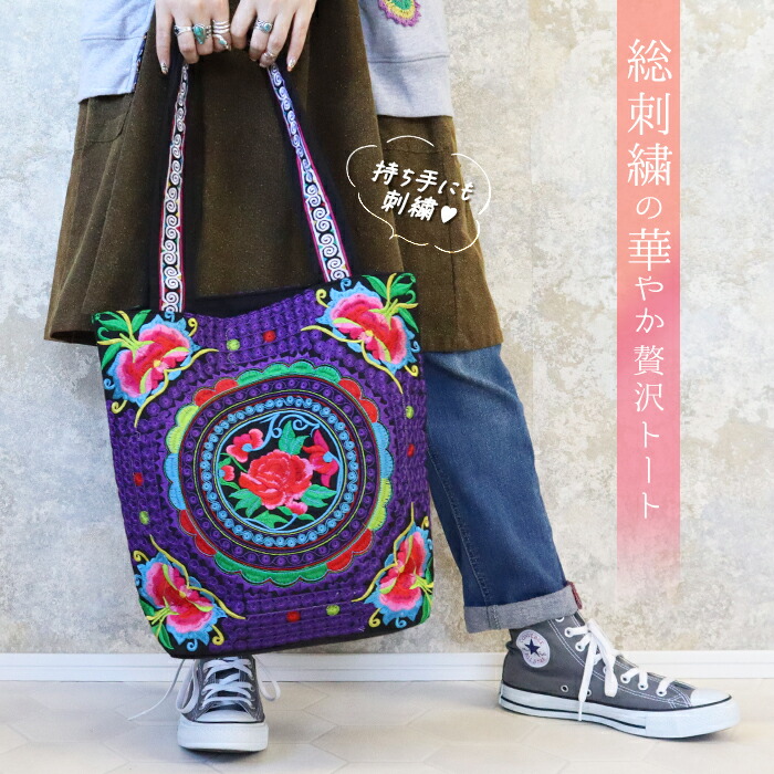バッグ レディース トートバッグ ハンドバッグ 民族 刺繍 花柄