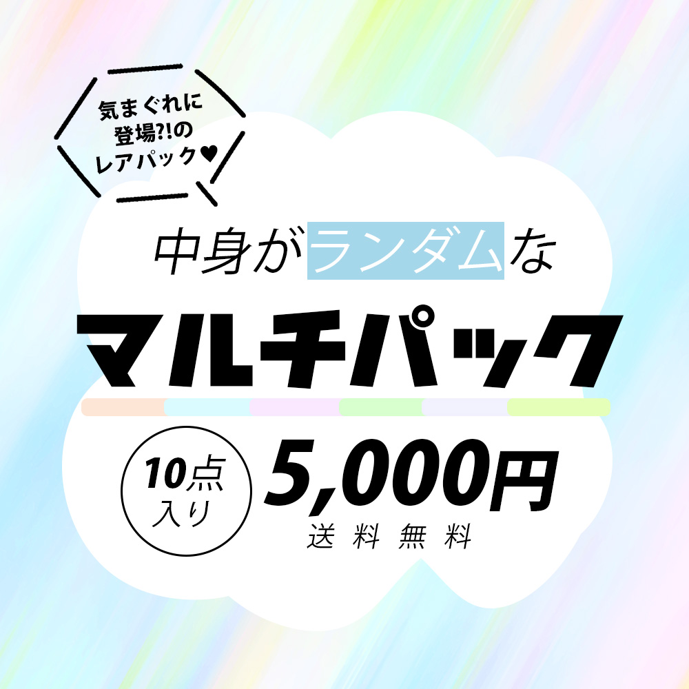 マルチパック 福袋 レディース 服 雑貨 小物 アクセサリー エスニック アジアン ランダム アソート ゴア袋 お楽しみ袋 送料無料 *00