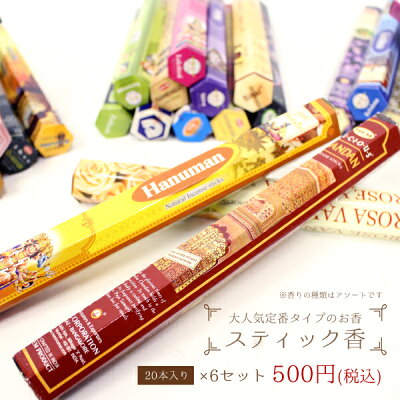 楽天市場 エスニック アジアン お香 スティック香 インド香 インセンス 6本アソートセット インテリア リフレッシュアジアン アジアンテイスト アジアン雑貨 ゴア 3 Goa ゴア