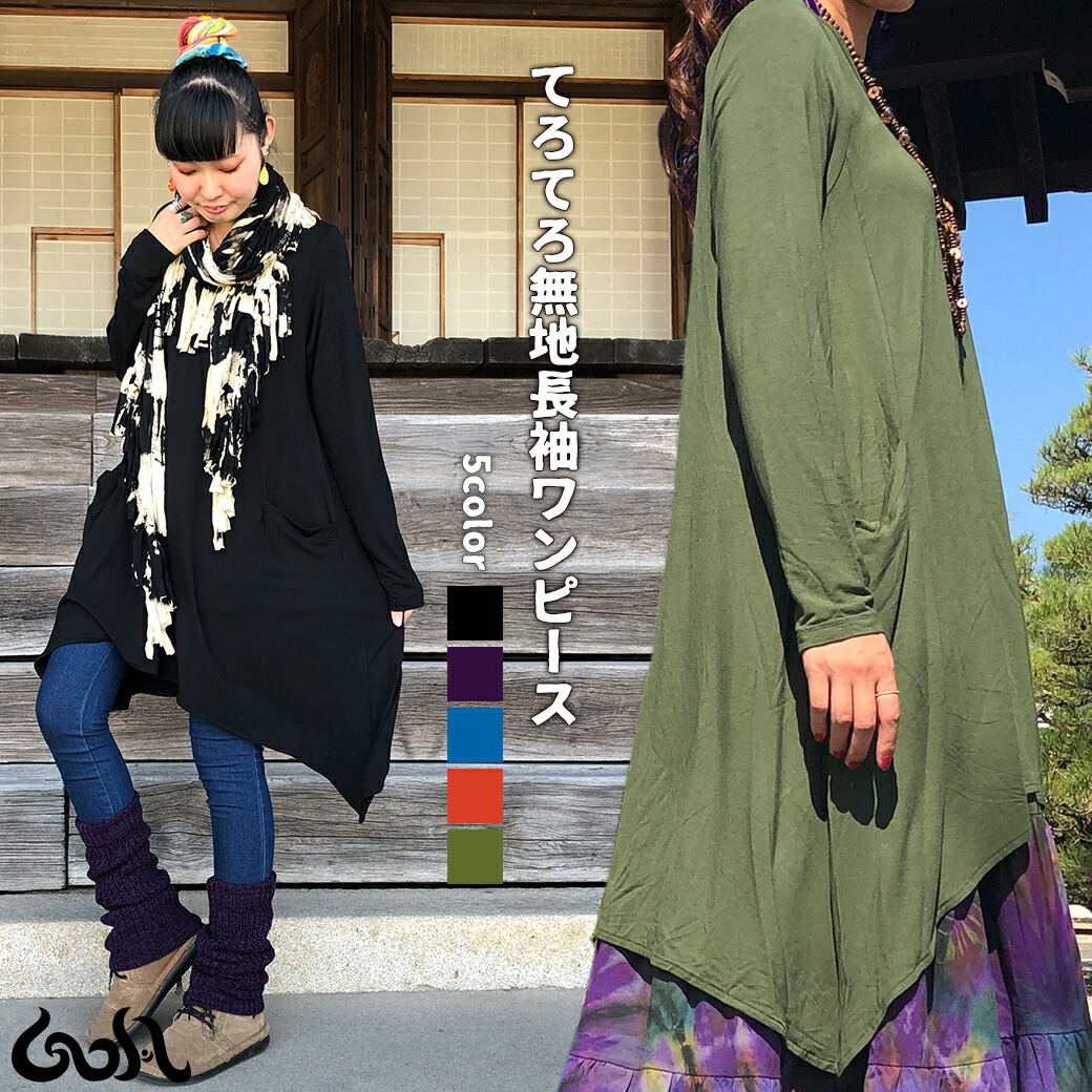 楽天市場 エスニック ワンピース 長袖 秋冬 チュニック てろてろ レーヨン ポケット付き ラウンドカット 裾 ヘムライン 無地 シンプル ストレッチ 伸びる 伸縮性あり Goa ゴア Y3 1t Goa ゴア