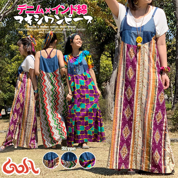 楽天市場 エスニック ワンピース マキシ ロング キャミワンピース 裏地付き デニム インド綿 パッチワーク カラフル 総柄 フェス リゾート ビーチ アジアン ゴア 薄地 夏物 Aライン エプロンワンピース 調整式 3 Goa ゴア
