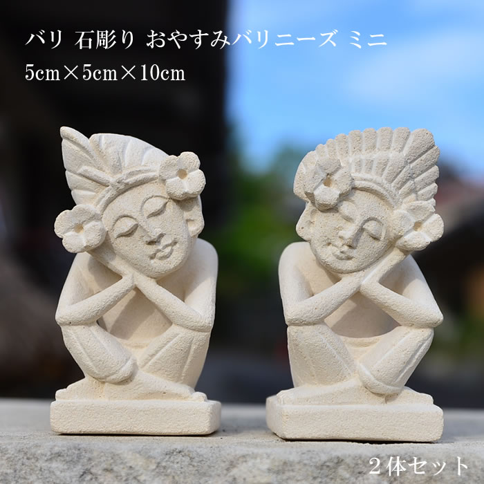 楽天市場】ミニ石像 2体セット 《おやすみ バリニーズ》13cm 石彫り