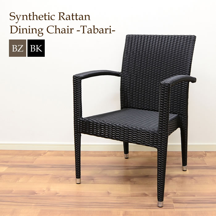 楽天市場 アジアン家具 人工ラタン ガーデンチェア Tavari ２色 Srf 02 アジアン 家具 リゾート ダイニングチェア 椅子 いす 来客用 テラス シンセティックラタン おしゃれ 送料無料 ガーデンテーブル バルコニー ウッドデッキ テラス ベランダ パティオ 庭 屋外用