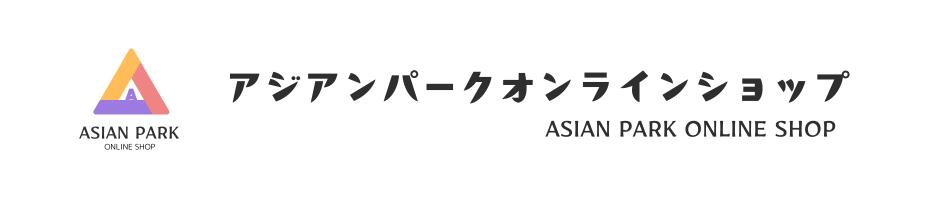アジアンパークオンラインショップ:K-POP、韓国ドラマをはじめ、アジアの楽しい商品をご紹介!安心国内発送
