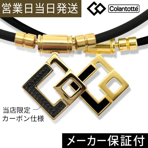 楽天市場 クーポン コラントッテ ネックレス クレスト プレミアム Crest ゴールド ブラック Colantotte 正規品 磁気ネックレス おしゃれ メンズ レディース 肩こり 解消グッズ 磁気アクセサリー 冷え性 血行改善 敬老の日 プレゼント Asiantyphooon楽天市場店