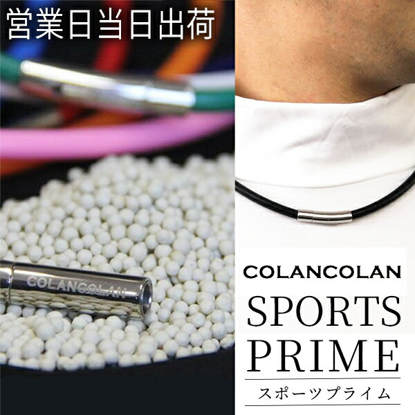 コランコラン 運動競技 プライム 首飾り 菊地絵理香労働者階級愛用 ゴルフ SPORTS PRIME COLANCOLAN 差し上げ物 差し上げ物 父の日