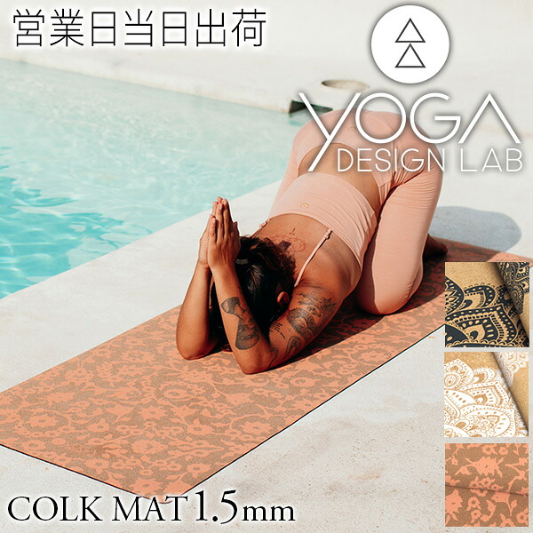 ヨガデザインラボ CORK MAT 1.5mm ヨガ ピラティス トレーニング フィットネス エクササイズマット エコ 軽量 コルク Yoga Design LAB ギフト プレゼント ホワイトデー