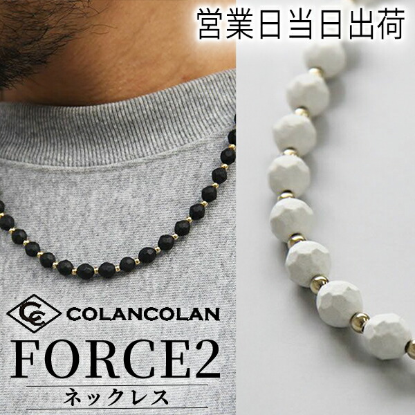コランコラン FORCE 2 首飾り さし引きイオン 伸び伸びする COLANCOLAN 今めかしい 差し上げ物 差し上げ物 父の日