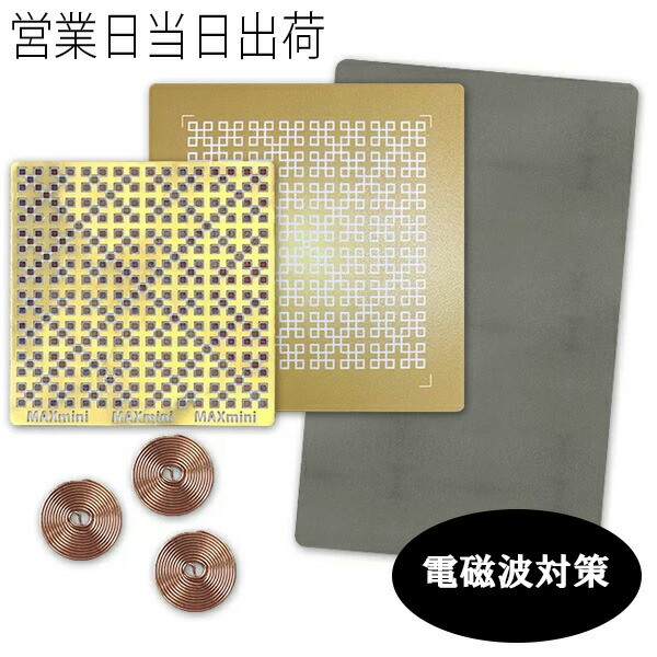 楽天市場】アーシス 電磁波対策 丸山先生開発 電磁波ブロッカー