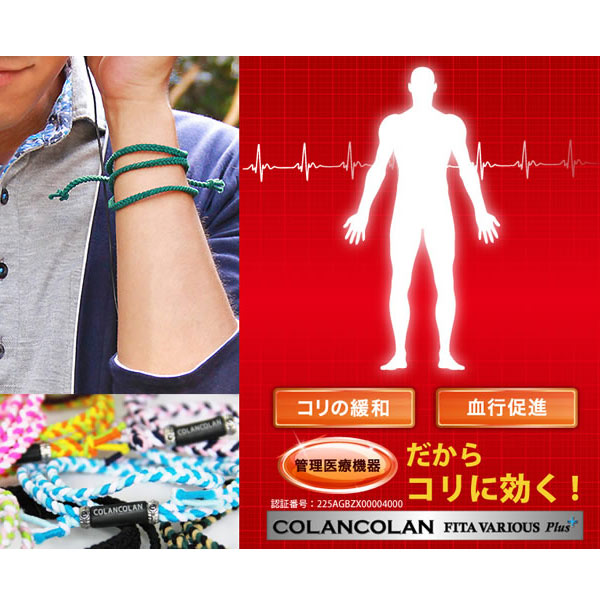 楽天市場 コランコラン Colancolan Various Plus ヴァリアス プラス 1 12 フリーサイズ 磁気ネックレス ブレスレット リストバンド おしゃれ アクセサリー 敬老の日 プレゼント Asiantyphooon楽天市場店