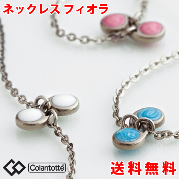 楽天市場 コラントッテ 磁気 ネックレス フィオラ Fiora カジュアル フェミニン アクセサリー Colantotte 正規品 ジュエリー 磁気ネックレス おしゃれ オシャレ 女性用 レディース 肩こり 解消グッズ 磁気アクセサリー 冷え性 対策 血流改善 血行改善 プレゼント