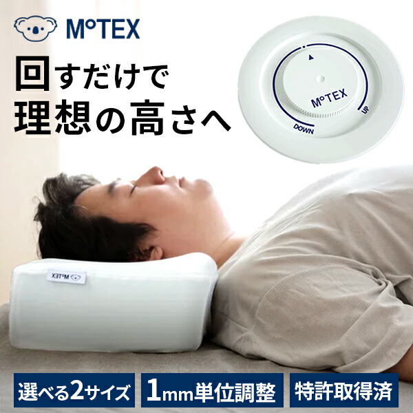【90昼日なか言いはなつ】文字盤式 枕 高さ かい繕う  Motion N モテックスジャパン ウレタン 十独居室 高品質 シーメンスションN MOTEX JAPAN  快眠 肩こり 首こり 高め 高さ調節する まくら ピロー 父の日