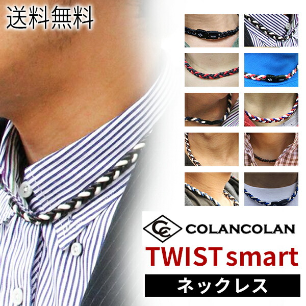 楽天市場 コランコラン Twist Smart マイナスイオン ネックレス ホワイトデー プレゼント Asiantyphooon楽天市場店