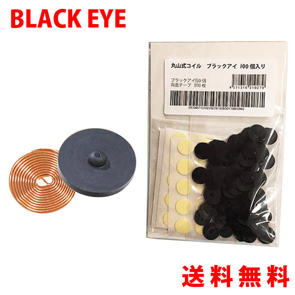 楽天市場】丸山式コイル ブラックアイナノ 30個入 電磁波防止 電磁波