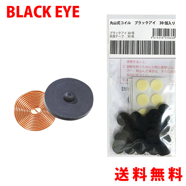 楽天市場】丸山式コイル ブラックアイ30個入≪電磁波対策 丸山式