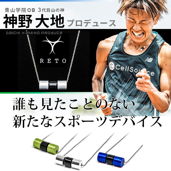 楽天市場 レト スポーツ ネックレス イオン バランス 神野大地 天然鉱石 Reto 体幹 おしゃれ ランナー ジョギング 敬老の日 プレゼント Asiantyphooon楽天市場店