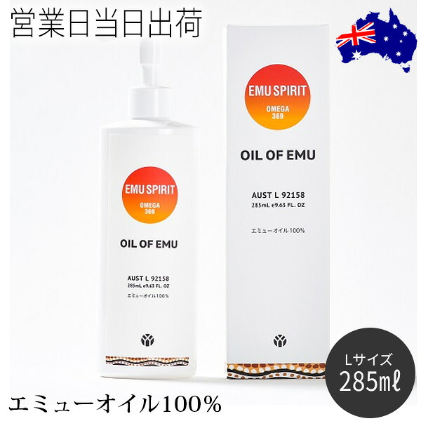 油絵の具・オブ・エミュー L大いさ(285ｍl) 揉み療治油絵の具 上半身世話をする OIL OF EMU エミューオイル100％ 差し上げ物 差し上げ物 父の日