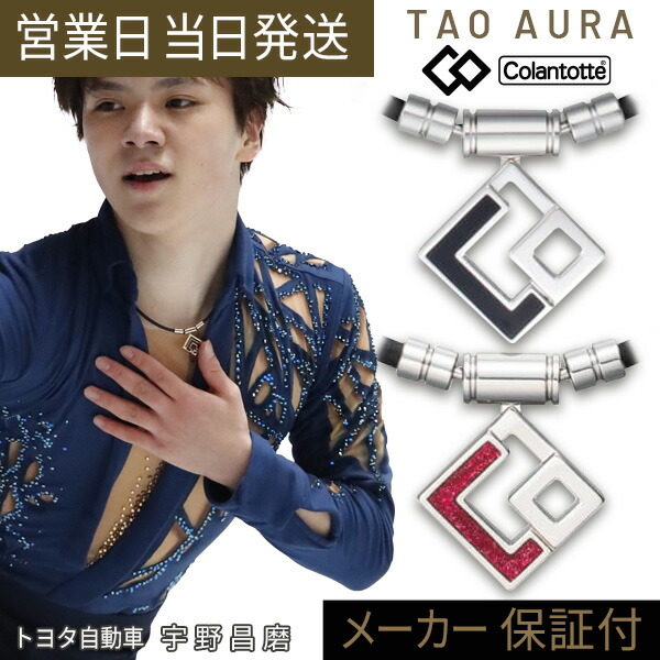 【粗品付き添い人】コラントッテ TAO 首飾り AURA 差し上げ物 差し上げ物 父の日 宇野昌磨 伊藤 美誠 鍵山優真