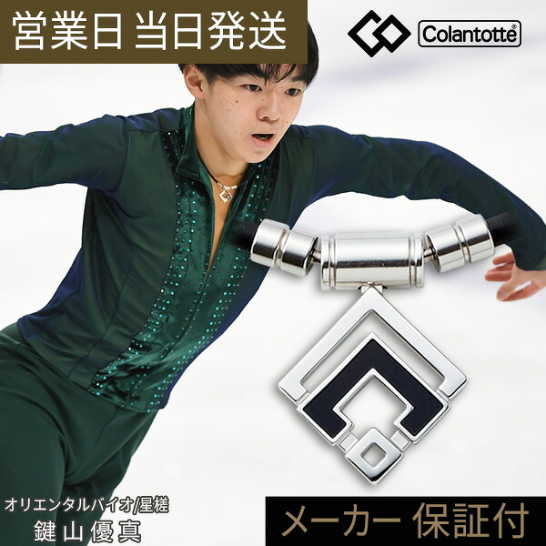 コラントッテ ネックレス アラン シルバー α ARAN Colantotte TAO 正規品 磁気ネックレス おしゃれ メンズ レディース 肩こり 解消グッズ 磁気アクセサリー 冷え性 対策 血行改善 プレゼント 宇野昌磨 伊藤 美誠 鍵山優真 ギフト プレゼント敬老の日｜MWJ TOKYO 17,094円