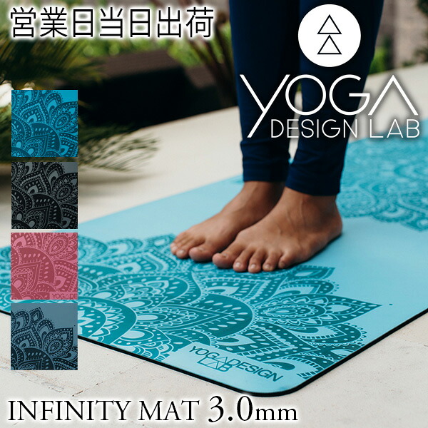 ヨガデザインラボ INFINITY MAT 3mm ヨガ ピラティス トレーニング フィットネス エクササイズマット エコ Yoga Design LAB ギフト プレゼント ホワイトデー