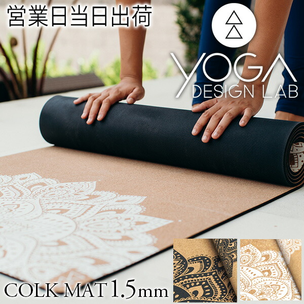 楽天市場】ヨガデザインラボ コルクブロック マンダラ ヨガ ピラティス トレーニング フィットネス エクササイズ Yoga Design LAB  敬老の日 プレゼント : MWJ TOKYO