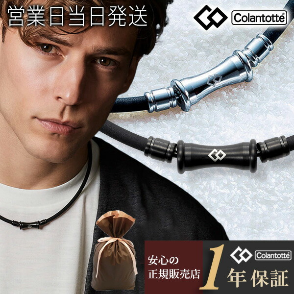 コラントッテ 首飾り TAO RAFFI しろがね色/引っ敷き黒いこと colantotte 【定め事品 タオ ラフィ 肩こり 取り止めるグッズ 磁気首飾り 冷え性 打つ手 成人男性用 亭主もち用 メンズ レディース 今めかしい オシャレ】 差し上げ物 父の日