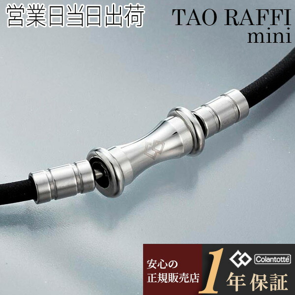 コラントッテ ネックレス RAFFI mini TAO スリム ブラック colantotte 正規品 タオ ラフィ ミニ グッズ 肩こり 解消グッズ 磁気ネックレス 冷え性 対策 グッズ 男性用 女性用 メンズ レディース おしゃれ ギフト プレゼント ホワイトデー