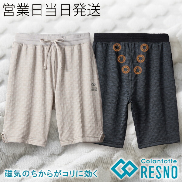 コラントッテ レスノ マグネ リカバリーウェア プラス + ショートパンツ RESNO MAGNE PLUS 杢グレー 疲労回復 パジャマ 磁気 colantotte 正規品 おしゃれ オシャレ メンズ レディース 肩こり 解消グッズ 冷え性 対策 血行改善 ギフト プレゼント ホワイトデー