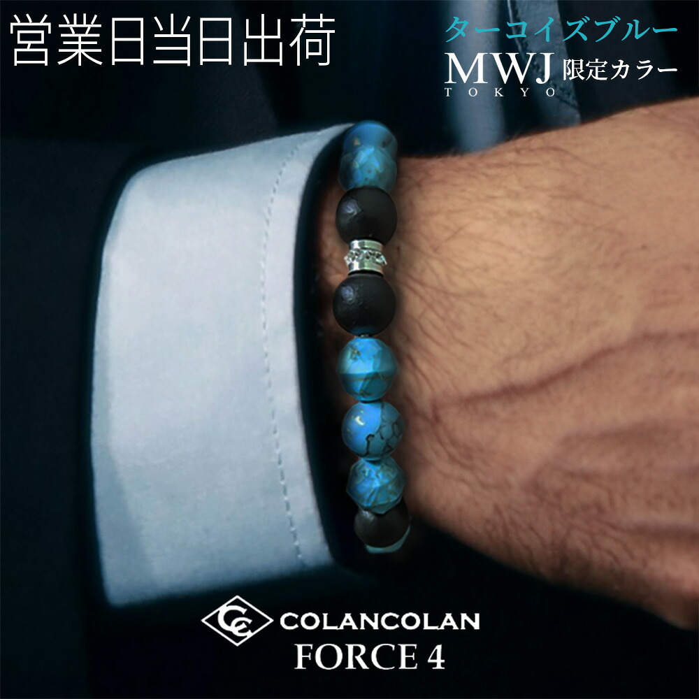 コランコラン FORCE 4 フォース ブレスレット マイナスイオン ターコイズ 天然石 リラックス COLANCOLAN おしゃれ ホワイトデー