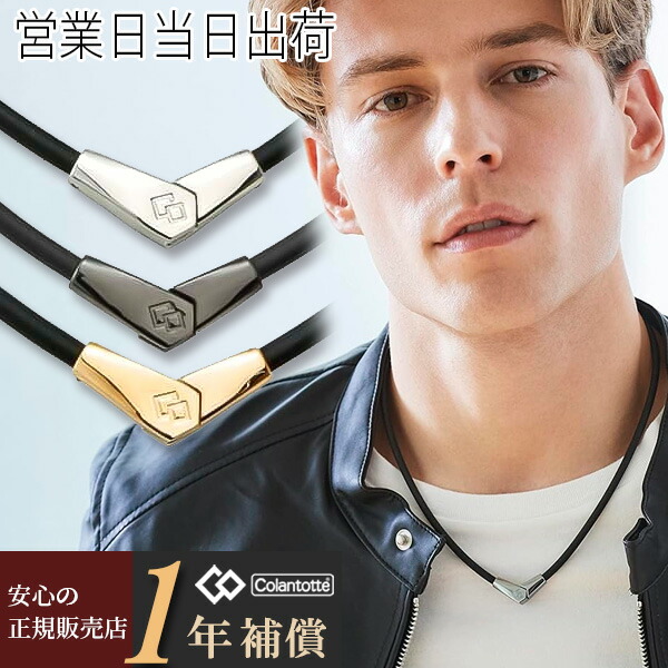 コラントッテ 首飾り オルト ALT Colantotte 定め事品 磁気首飾り 今めかしい オシャレ メンズ レディース 肩こり 取り止めるグッズ 磁気付属物 冷え性 打つ手 血の巡り盛りかえす差し上げ物 父の日
