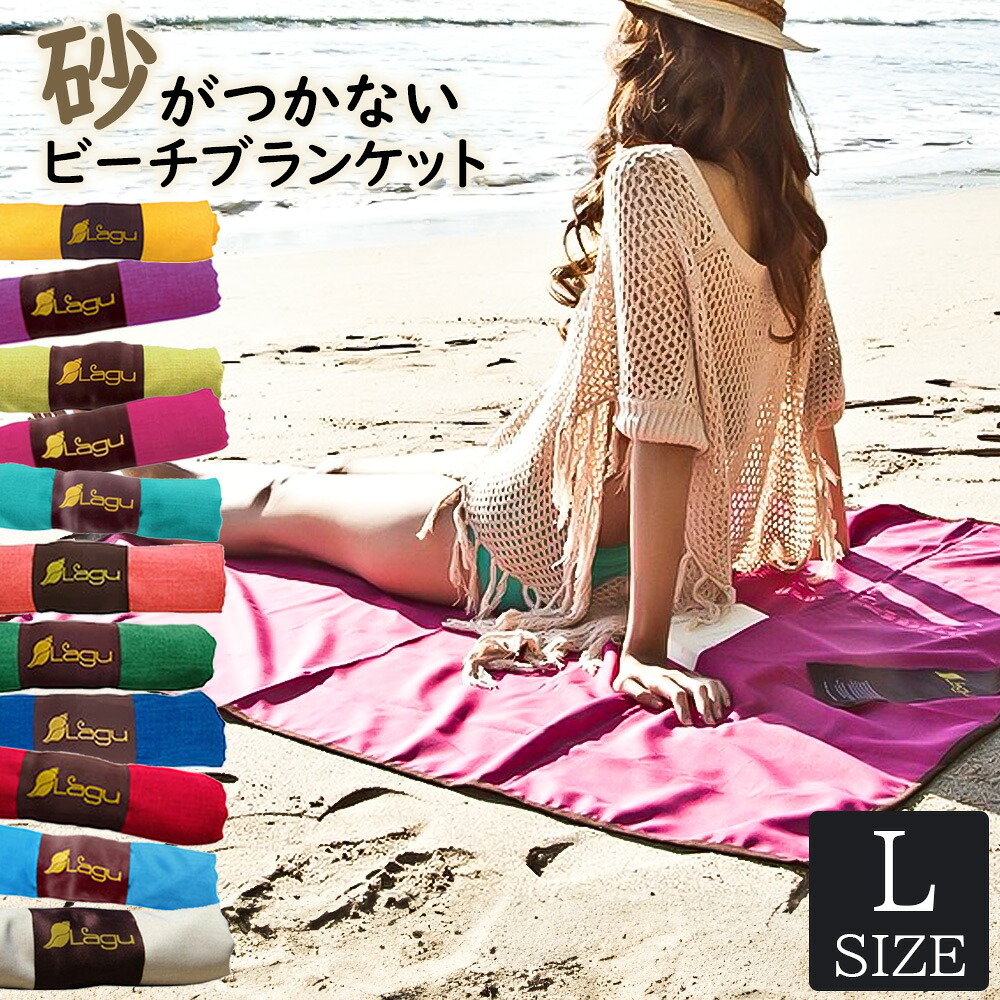 Lagu ラグ ビーチブランケット L ラージサイズ 砂がつかない 速乾性 アルゲンフリー おしゃれ サスティナブル ビーチタオル ビーチマット 砂浜 ビーチ 海水浴 アウトドア レジャー リゾート プール 夏 無地 ギフト プレゼント ホワイトデー