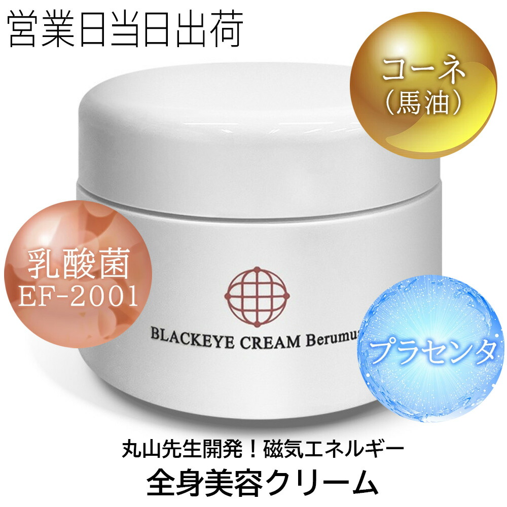 ユニカ ブラックアイクリーム ベルムア 乳酸菌 コーネ プラセンタ 練り合わせる 目あたらしい磁気活動力