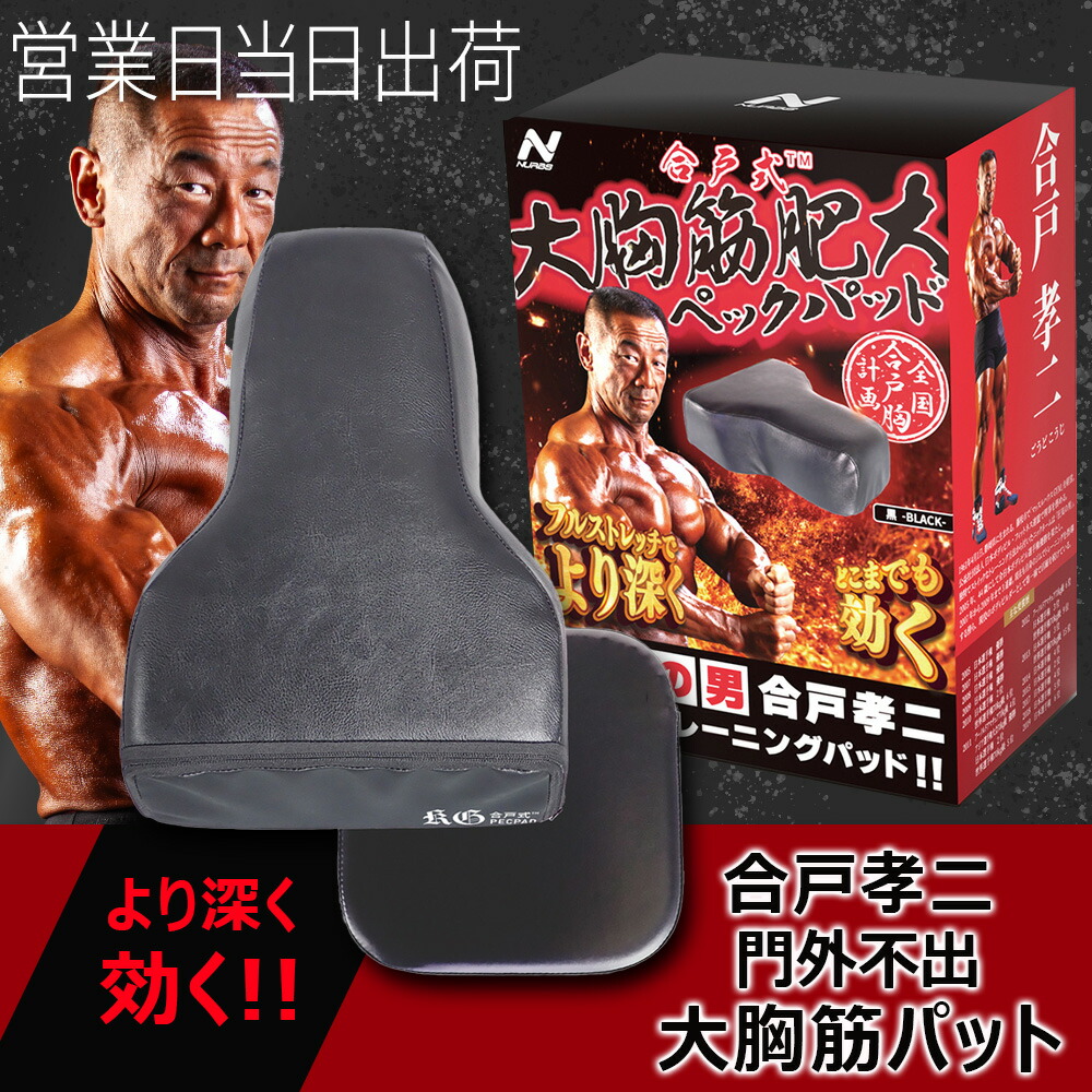 合戸式　合戸孝二 大胸筋肥大パッド　合戸式大胸筋肥大パッド NURBベンチプレス Amazon.co.jp: 合戸式 大胸筋肥大ペックパッド : スポーツ