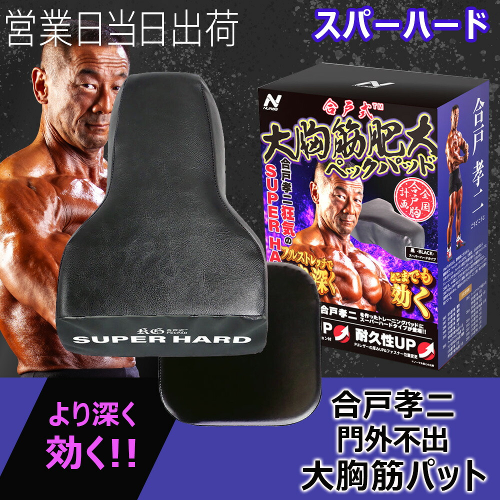 楽天市場】合戸式 大胸筋肥大ペックパッド ベンチプレス 大胸筋 筋トレ