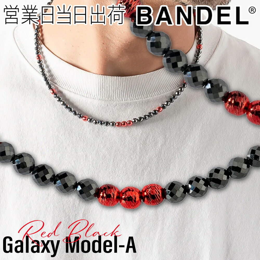 BANDEL Galaxy Healthcare Model-A Black×Red バンデル 磁気頸飾り  肩こり 首コリ 血の巡り 持ちなおす ヘルスケア メンズ レディース シグネチャーモデル
