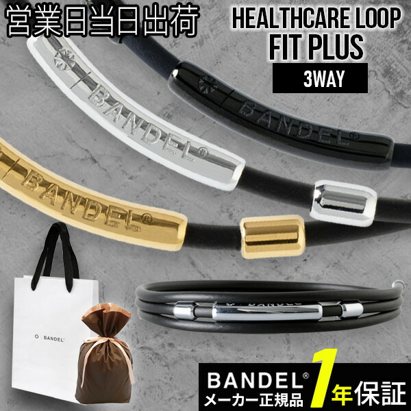 バンデル ヘルスケアループ フィット プラス BANDEL Healthcare Loop Fit Plus マグネットループ 磁気 ネックレス サポーター 肩こり 首コリ 血行 改善