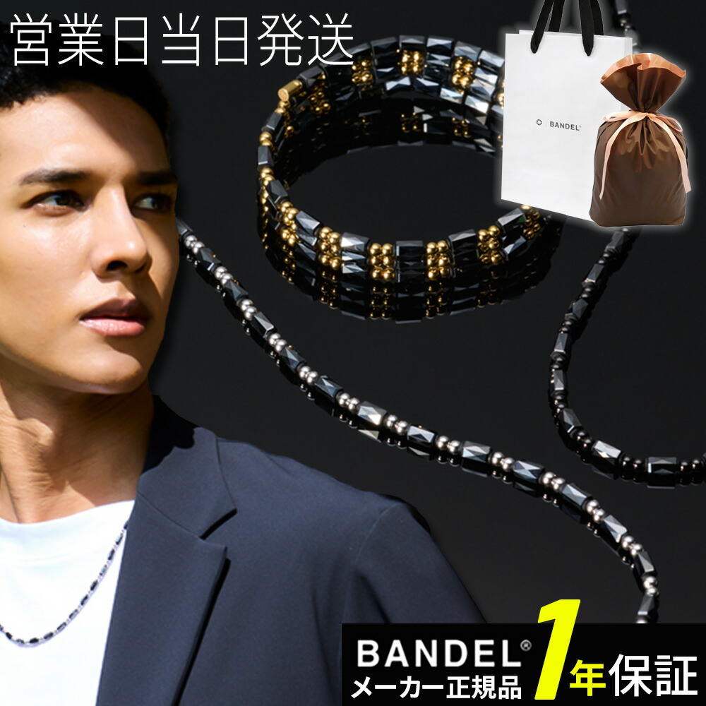 BANDEL バンデル Healthcare Planet 磁気ネックレス 肩こり 首コリ 血行 改善 ヘルスケア メンズ レディース ホワイトデー