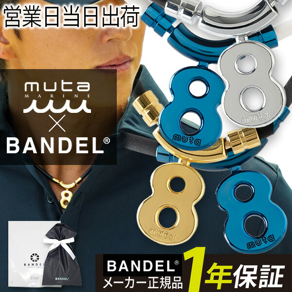 バンデル BANDEL×muta ムータ Healthcare Necklace Eight 磁気 肩コリ 血の巡り盛りかえす ヘルスケア 首飾り 八つ 磁気首飾り bandel 父の日