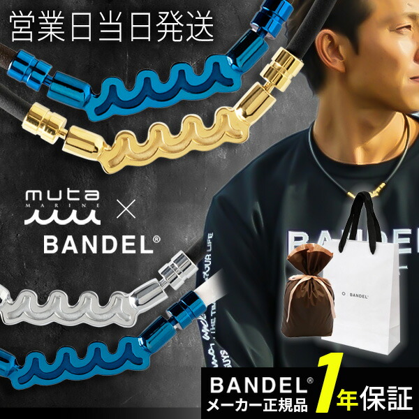 【一位】ヴァンデル BANDEL×muta ムータ Healthcare Necklace Wave 磁気 肩コリ 血の巡り盛りかえす ヘルスケア 首飾り 縮くれる 磁気首飾り  今めかしい 文芸批評社会的運動 青碧 ゴールド 父の日
