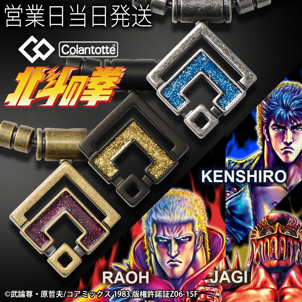 楽天市場】コラントッテ TAO ネックレス αARAN 北斗の拳 コラボ 磁気