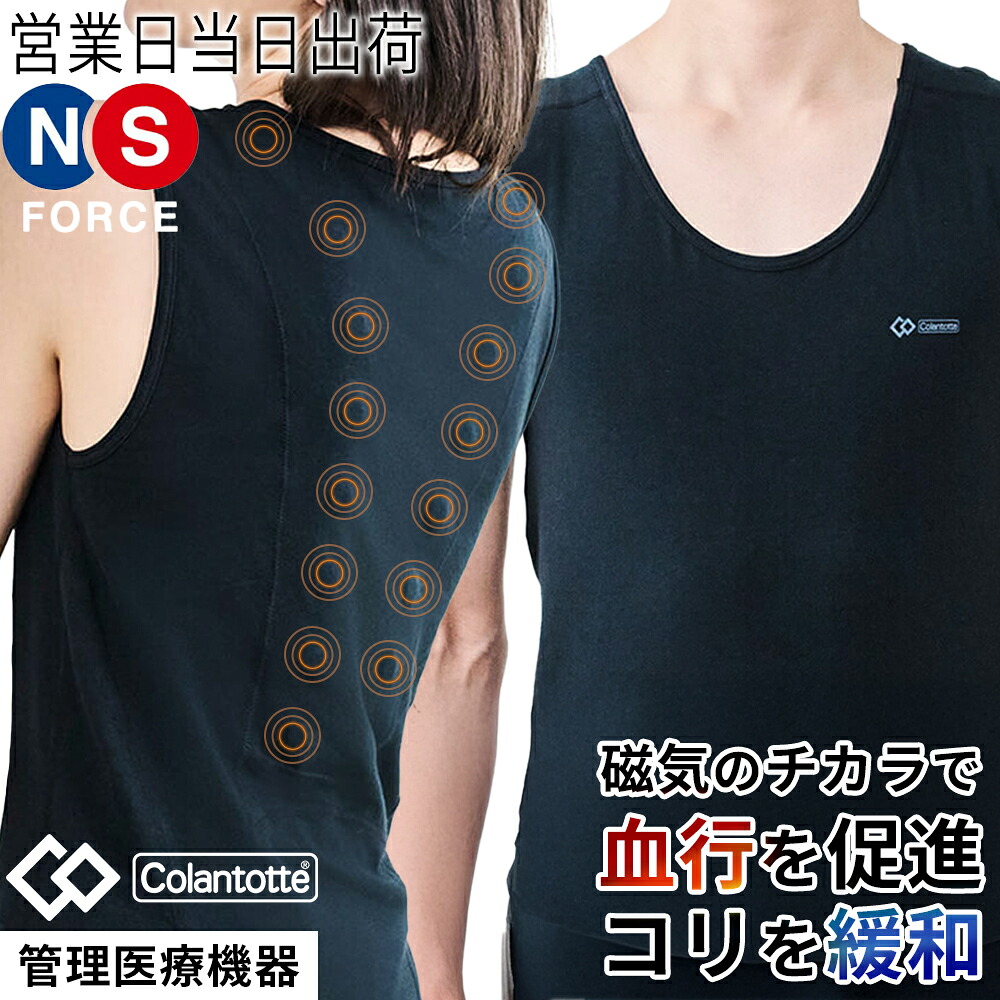 【尖んがり10倍】コラントッテ  MAG 貯蔵タンクとっ始め 磁気 colantotte 肩コリ 血の巡り盛りかえす 黒いこと メンズ レディース 夏 リカバリーウェア ノースリーブ Uのど首 見えにくい 肩こり 下着類 ユニ一発やる 男女兼用 多役立つこと下着類 思わしい 血の巡り推しすすめる コリ盛りかえす 診療備品 定め事品 綿