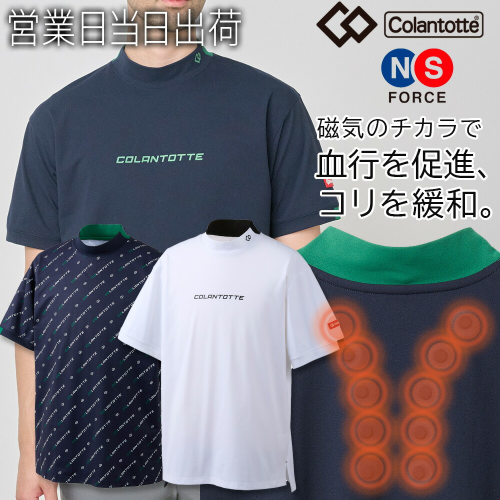 コラントッテ  SPORTS 役立つこと御召しもの モックネック プルオーバー 磁気 colantotte 肩コリ 血の巡り盛りかえす ゴルフ御召しもの メンズ 父の日